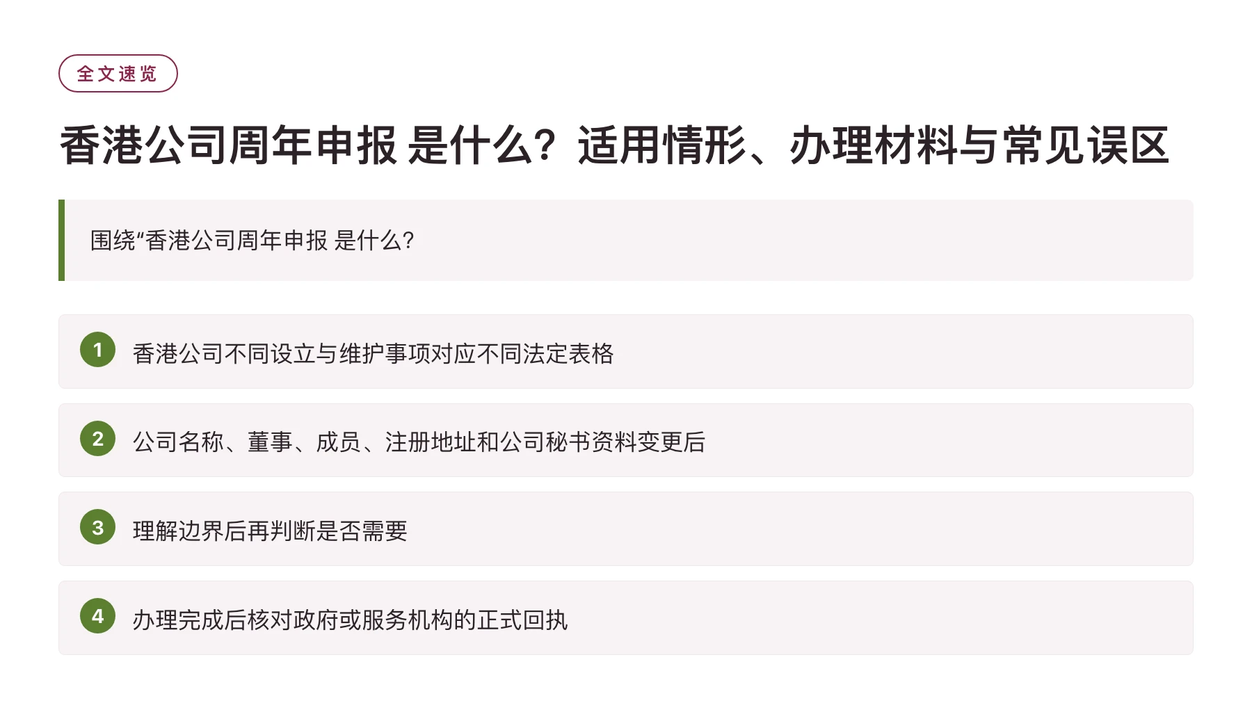 香港公司周年申报 是什么？适用情形、办理材料与常见误区——全文要点速览